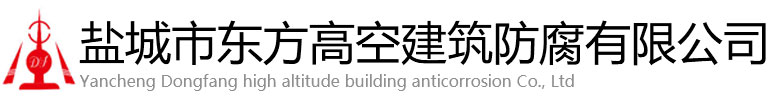 集贤县东方高空建筑防腐有限公司